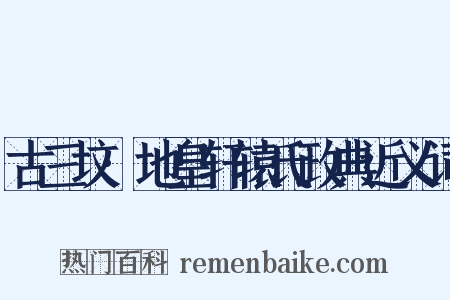 古三坟·地皇轩辕氏政典近义词是什么意思的图片